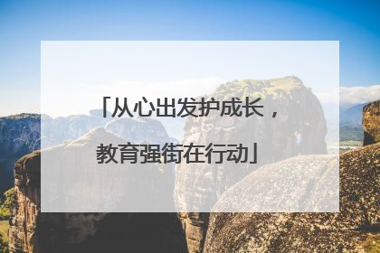 从心出发护成长，教育强街在行动